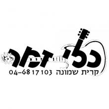 כלי זמר - קרית שמונה כלי זמר - קרית שמונה