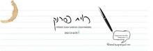 רוית פרנק - עיצוב ומיתוג