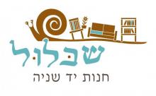 חנות יד שנייה בגליל העליון - שבלול חנות יד שנייה בגליל העליון - שבלול