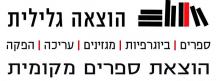הוצאה גלילית הוצאת ספרים בגליל העליון