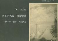 קיבוץ להבות הבשן 1940-45