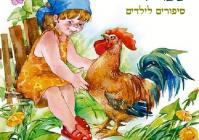 ספר לי  - סיפורי ילדים